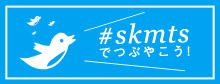 #ksmtsでつぶやこう!