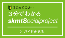 >3分でわかる skmtSocial project