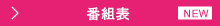 >番組表