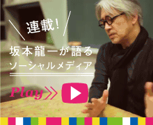 YouTube : 【連載】坂本龍一 が語る、ソーシャルメディア。