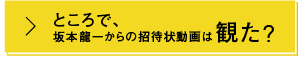 坂本龍一からの招待状を受け取る
