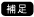 [補足]