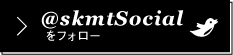 @skmtSocialをフォロー