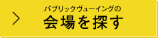 パブリックビューイングの会場を探す
