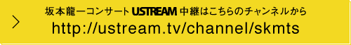 坂本龍一コンサートUSTREAM中継メインチャンネル