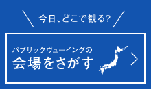 パブリックヴューイングの会場を探す