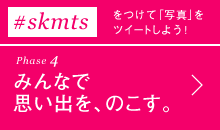 みんなで思い出を、のこす。