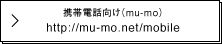 携帯電話向け(mu-mo)